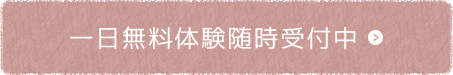 一日無料体験受付中